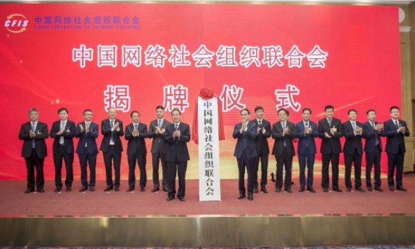 中国网络社会组织联合会在京成立，共筑网络强国建设同心圆  共筑网上网下同心圆，助力网络强国建设！