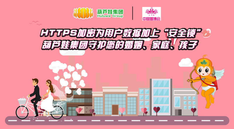 【合作聚焦】葫芦娃集团与中国婚博会签约合作，婚展品牌强化网络安全建设