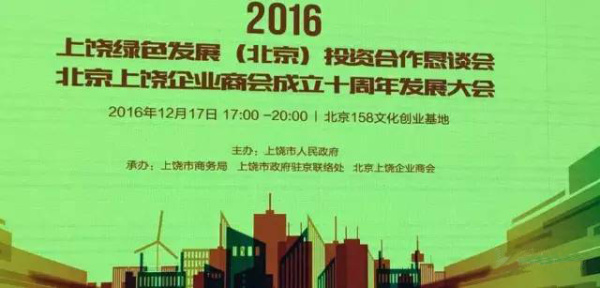 2016上饶绿色发展（北京）投资合作恳谈会暨北京上饶企业商会成立十周年发展大会在京举行