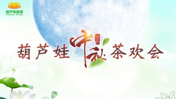 葫芦娃集团祝大家中秋节快乐