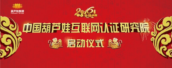 中国首个互联网认证研究院启动仪式在杭举行，孙文友副主席寄语葫芦娃成为中国互联网认证第一股