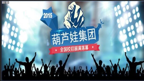 葫芦娃集团2015年全国校招圆满结束