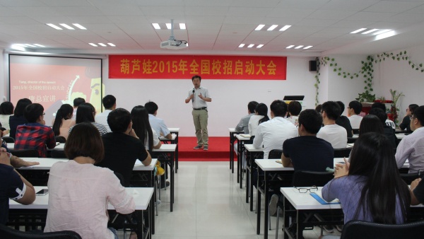 葫芦娃2015年全国校招启动大会圆满召开