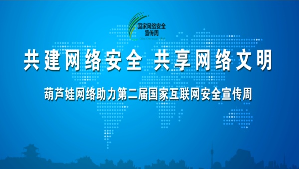 葫芦娃网络助力第二届国家互联网安全宣传周