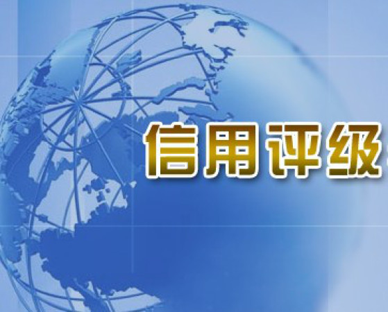 别再纠结消费金融了 信用评级才是王道