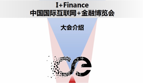 首届中国（北京）国际互联网+金融博览会将举行