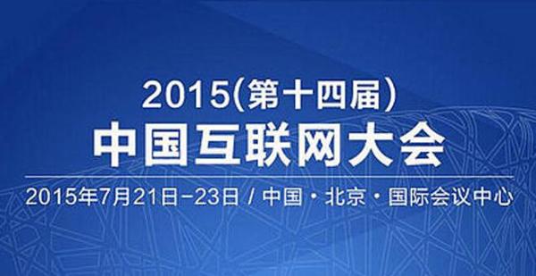 盘点2015中国互联网大会：看大咖谈“互联网+”