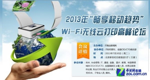 Wi-Fi无线云打印高峰论坛即将在京举办  