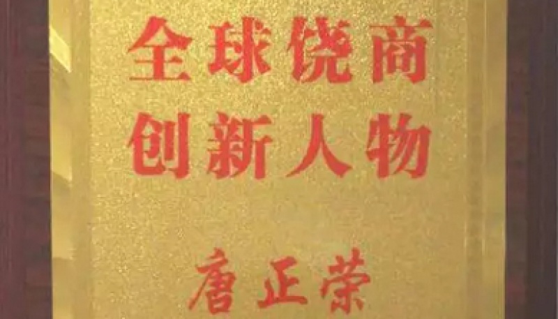 葫芦娃集团唐正荣荣获“全球饶商创新人物”称号