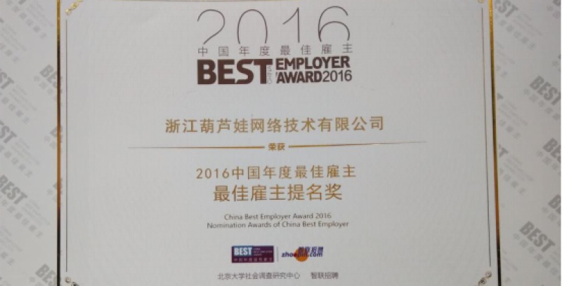 浙江葫芦娃荣获2016年度最佳雇主提名奖