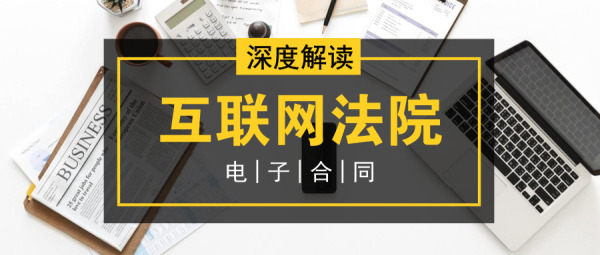 深度解读《关于互联网法院审理案件若干问题的规定》