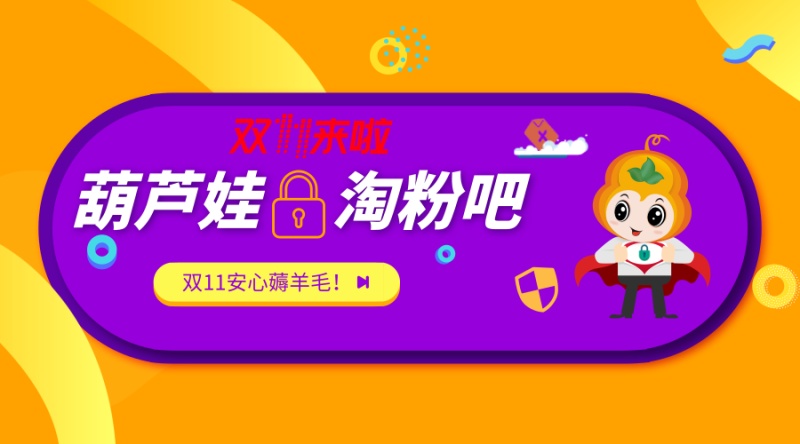 葫芦娃集团牵手淘粉吧，双11走安全加密的薅羊毛之路！