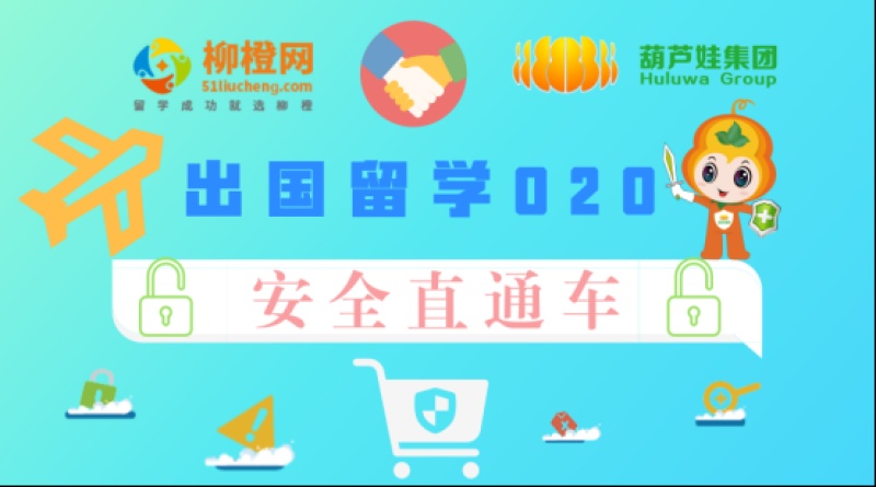 【合作聚焦】 葫芦娃集团牵手中国领先留学品牌柳橙网