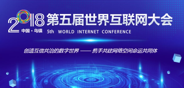 第五届世界互联网大会即将开幕，放心签电子合同发布会与你相约