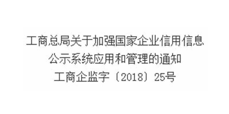 工商总局关于加强国家企业信用信息公示系统应用和管理的通知