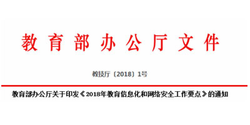 教育部办公厅关于印发《2018年教育信息化和网络安全工作要点》的通知