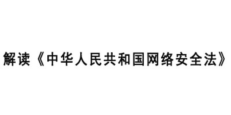 解读《中华人民共和国网络安全法》