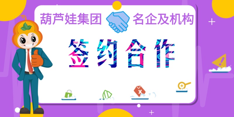 【一周聚焦】葫芦娃集团与安踏、兰格、阿尔法、优学派、波奇网、金棕榈、诺盾、亨吉利、上海航运交易所、珠海公积金等名企及机构达成合作
