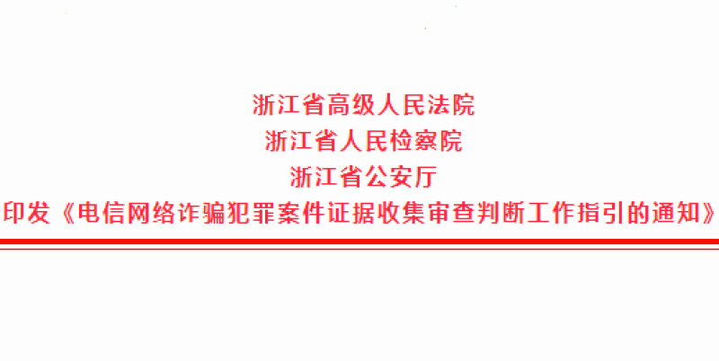 电信网络诈骗犯罪案件证据收集审查判断工作指引