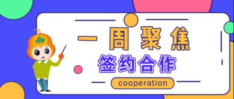 【一周聚焦】葫芦娃集团与安徽财经大学、贵州师范大学、浙江传媒学院、国金证券、盛天网络、钢之家、锂享出行、万达普惠等单位签约合作