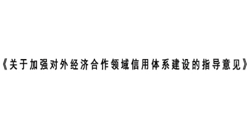 《关于加强对外经济合作领域信用体系建设的指导意见》