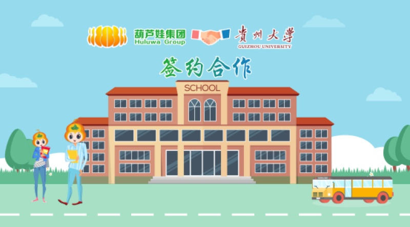 【合作聚焦】葫芦娃集团与贵州大学签约合作，新时代@教育+信息安全