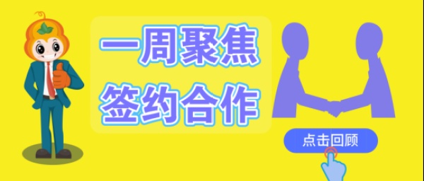 【一周聚焦】葫芦娃集团与新华书店、贵州大学 、杭州市西湖区人民法院、秦皇岛市住房公积金管理中心、金象网、华夏家博等单位签约合作