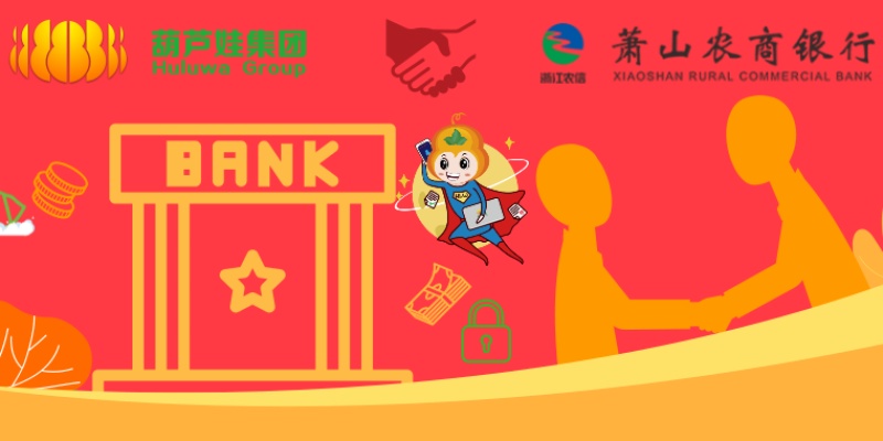 【合作聚焦】葫芦娃集团与萧山农商银行签约合作，加强银行业关键信息基础设施安全防护