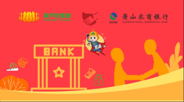 【合作聚焦】葫芦娃集团与萧山农商银行签约合作，加强银行业关键信息基础设施安全防护
