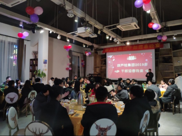 【新途启航 火力全开】葫芦娃集团2019年干部迎春晚宴