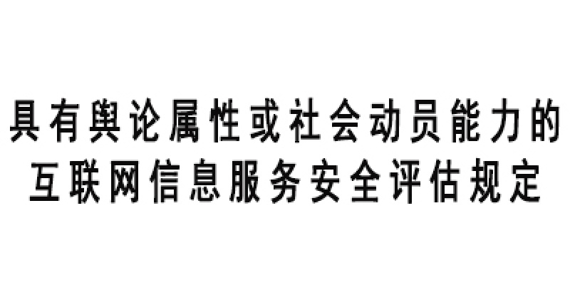 具有舆论属性或社会动员能力的互联网信息服务安全评估规定