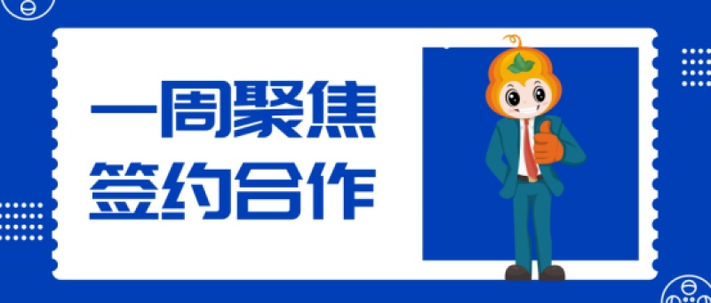 【一周聚焦】葫芦娃集团与福建省农村信用社、余杭农商银行、方太集团、当当网、中建材国际贸易有限公司、北京晚报等单位签约合作