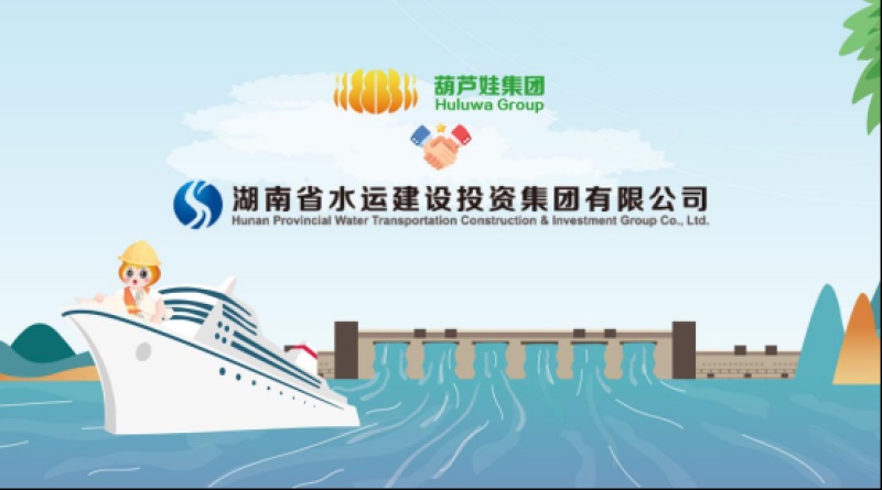 【合作聚焦】葫芦娃集团签约湖南省水运建设投资集团，保障智慧水运“安全新航线”