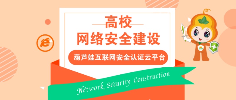 【合作聚焦】为何众多高校纷纷与葫芦娃集团达成互联网安全认证领域合作