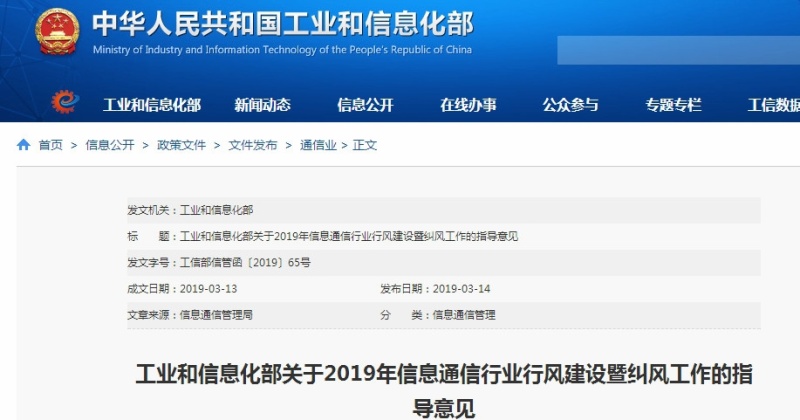 工信部印发《关于2019年信息通信行业行风建设暨纠风工作的指导意见》