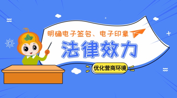 财政部：优化营商环境改革，明确电子签名、电子印章的法律效力