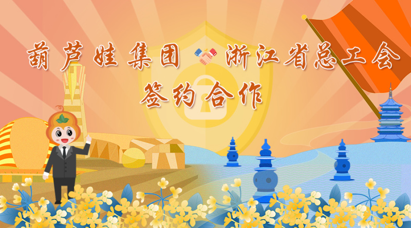 葫芦娃集团和浙江省总工会达成合作，助力谱写新时代工运事业新篇章