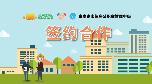 【合作聚焦】葫芦娃集团与秦皇岛市住房公积金管理中心签约合作，构筑网络信息安全防护网