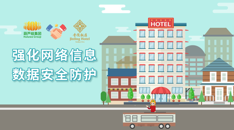 【合作聚焦】葫芦娃集团签约金陵饭店集团