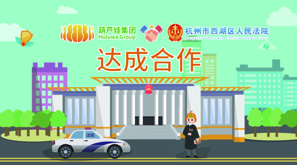 葫芦娃集团与杭州市西湖区人民法院签约合作，共建政法系统在互联网安全认证领域的示范作用