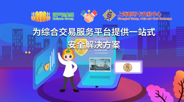 【合作聚焦】葫芦娃集团与上海邮币卡交易中心签约合作
