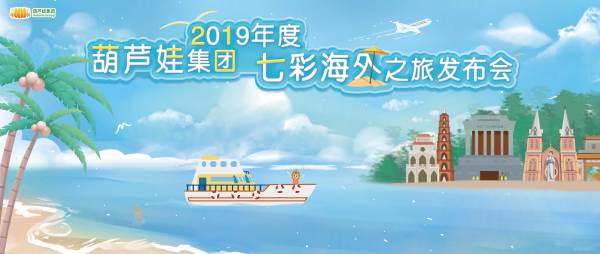 新晋打卡圣地！2019年度葫芦娃集团七彩海外之旅GO~