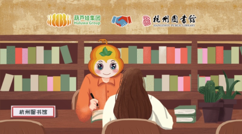 【合作聚焦】葫芦娃集团牵手杭州图书馆，助力文化知识安全共享