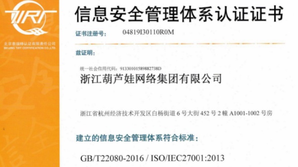 葫芦娃集团通过ISO27001认证！信息安全服务能力获国际认可