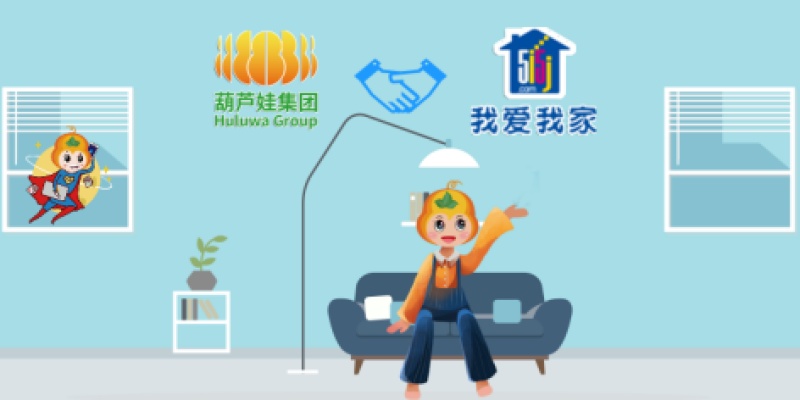 【合作聚焦】葫芦娃集团牵手我爱我家，安全“护”送你回家