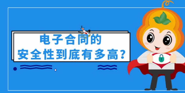 为了让你一篇看懂电子合同的安全性，我快被技术部拉黑了！