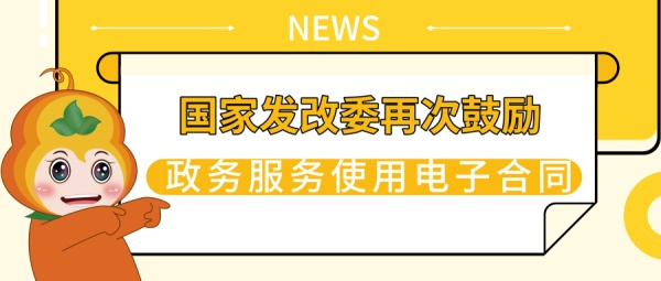 电子合同被国家发改委肯定的秘诀，我找到了！