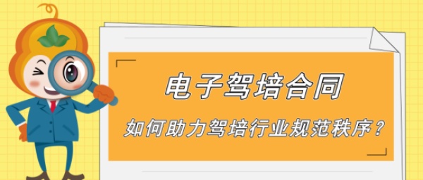 厦门市交通运输局发文：学车请签电子驾培合同，纸质合同无效！