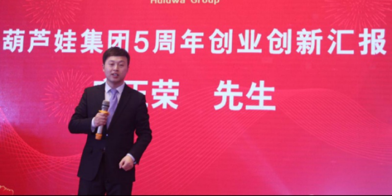 葫芦娃集团5周年创业创新汇报会成功召开