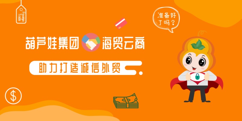 【合作聚焦】葫芦娃集团签约海尔集团成员企业海贸云商